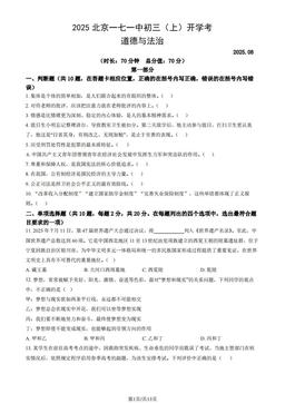 2025北京一七一中初三（上）开学考道德与法治（教师版）-答案-cacb844b1b2b