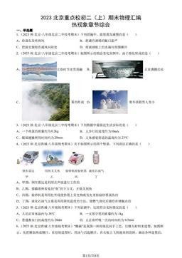 2023北京重点校初二（上）期末物理汇编：热现象章节综合-答案