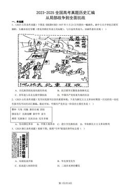 2023-2025全国高考真题历史汇编：从局部战争到全面抗战-答案-7e976758c003