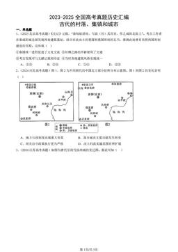 2023-2025全国高考真题历史汇编：古代的村落、集镇和城市-答案-788b329be449