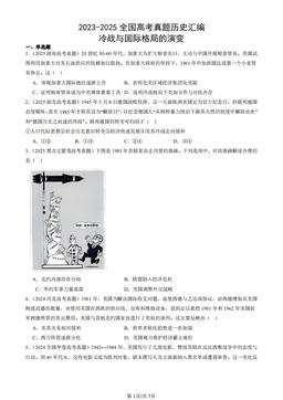 2023-2025全国高考真题历史汇编：冷战与国际格局的演变-答案-db19c337b5e8
