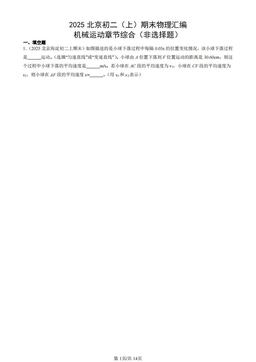 2025北京初二（上）期末物理汇编：机械运动章节综合（非选择题）-答案