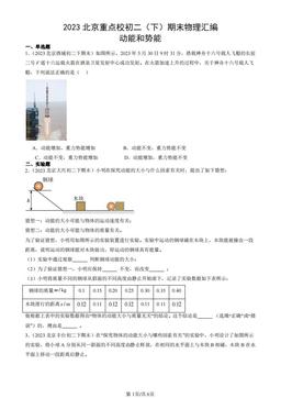 2023北京重点校初二（下）期末物理汇编：动能和势能-答案