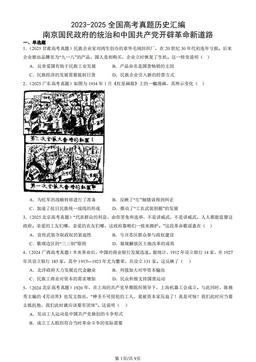 2023-2025全国高考真题历史汇编：南京国民政府的统治和中国共产党开辟革命新道路-答案