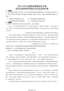 2023-2025全国高考真题历史汇编：近代以来的世界贸易与文化交流的扩展-答案-03eca06ca060
