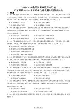 2023-2025全国高考真题历史汇编：改革开放与社会主义现代化建设新时期章节综合-答案-e6a6f196b526
