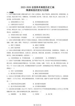 2023-2025全国高考真题历史汇编：隋唐制度的变化与创新-答案
