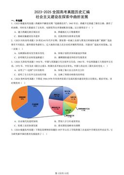 2023-2025全国高考真题历史汇编：社会主义建设在探索中曲折发展-答案