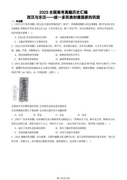 2023全国高考真题历史汇编：西汉与东汉——统一多民族封建国家的巩固-答案