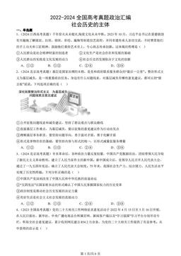 2022-2024全国高考真题政治汇编：社会历史的主体