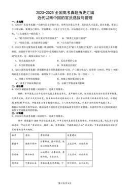 2023-2025全国高考真题历史汇编：近代以来中国的官员选拔与管理-答案