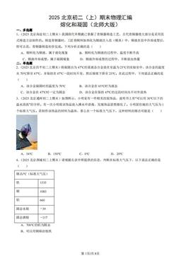 2025北京初二（上）期末物理汇编：熔化和凝固（北师大版）-答案