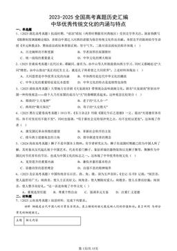 2023-2025全国高考真题历史汇编：中华优秀传统文化的内涵与特点-答案-81e2538add0f