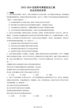 2022-2024全国高考真题政治汇编：社会历史的本质-57bb2682b2bd