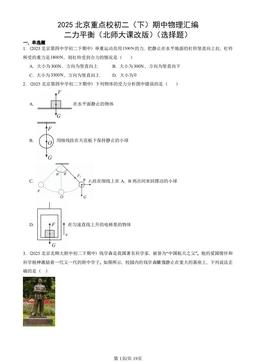 2025北京重点校初二（下）期中物理汇编：二力平衡（北师大课改版）（选择题）-答案