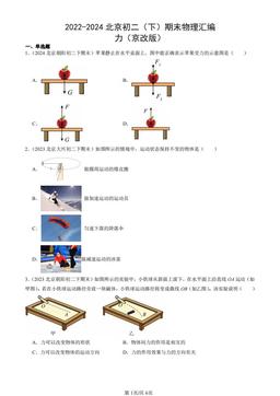 2022-2024北京初二（下）期末物理汇编：力（京改版）-答案
