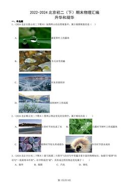 2022-2024北京初二（下）期末物理汇编：升华和凝华-答案