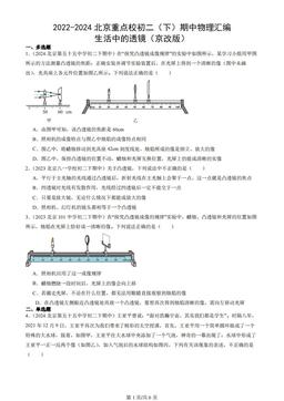 2022-2024北京重点校初二（下）期中物理汇编：生活中的透镜（京改版）