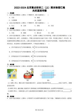 2022-2024北京重点校初二（上）期末物理汇编：光的直线传播-答案