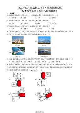 2022-2024北京初二（下）期末物理汇编：粒子和宇宙章节综合（北师大版）-答案