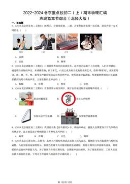 2022-2024北京重点校初二（上）期末物理汇编：声现象章节综合（北师大版）-答案