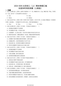 2023-2025北京初二（上）期末物理汇编：长度和时间的测量（人教版）-答案
