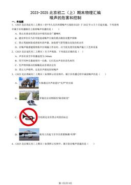 2023-2025北京初二（上）期末物理汇编：噪声的危害和控制-答案