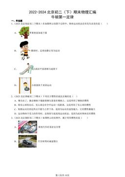 2022-2024北京初二（下）期末物理汇编：牛顿第一定律-答案