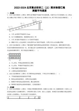 2022-2024北京重点校初二（上）期末物理汇编：测量平均速度-答案