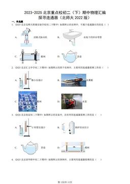 2023-2025北京重点校初二（下）期中物理汇编：探寻连通器（北师大2022版）-答案