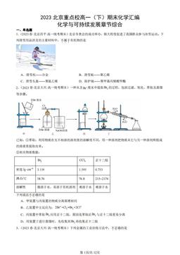 2023北京重点校高一（下）期末化学汇编：化学与可持续发展章节综合-答案