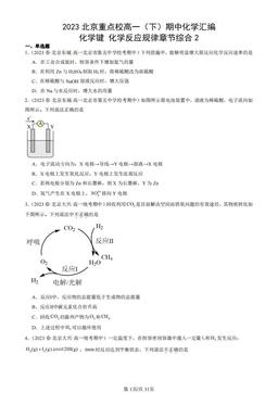 2023北京重点校高一（下）期中化学汇编：化学键 化学反应规律章节综合2-答案