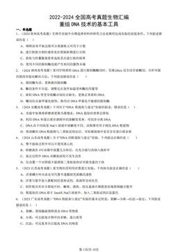 2022-2024全国高考真题生物汇编：重组DNA技术的基本工具-答案