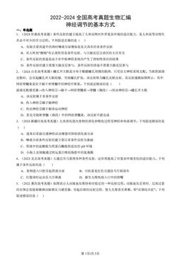2022-2024全国高考真题生物汇编：神经调节的基本方式-答案