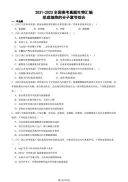 2021-2023全国高考真题生物汇编：组成细胞的分子章节综合-答案
