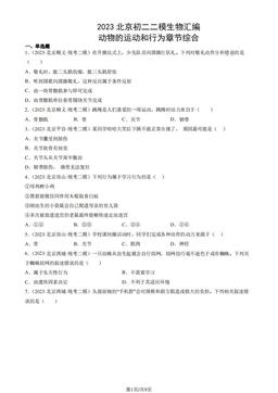 2023北京初二二模生物汇编：动物的运动和行为章节综合-答案