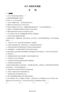 2021海南高考真题生物（教师版）-答案