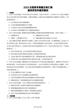 2023全国高考真题生物汇编：基因突变和基因重组-答案
