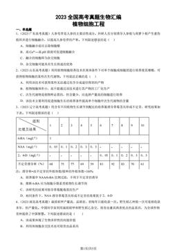 2023全国高考真题生物汇编：植物细胞工程-答案