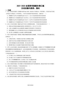 2021-2023全国高考真题生物汇编：主动运输与胞吞、胞吐-答案