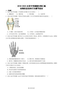 2018-2023北京中考真题生物汇编：动物的运动和行为章节综合（京改版）-答案