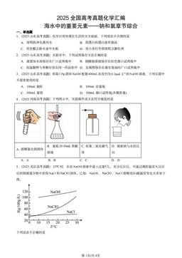 2025全国高考真题化学汇编：海水中的重要元素——钠和氯章节综合-答案