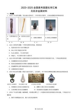 2023-2025全国高考真题化学汇编：无机非金属材料-答案