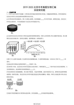 2019-2023北京中考真题生物汇编：实验探究题-答案