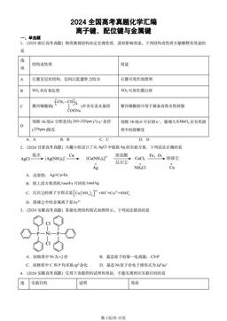 2024全国高考真题化学汇编：离子键、配位键与金属键-答案