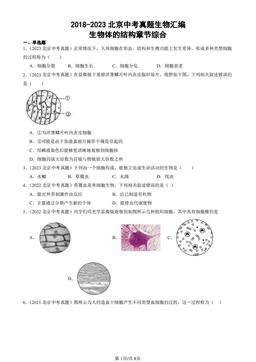 2018-2023北京中考真题生物汇编：生物体的结构章节综合-答案