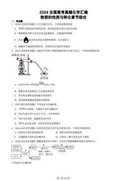 2024全国高考真题化学汇编：物质的性质与转化章节综合-答案