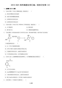 2012-2021高考真题化学汇编：烃的衍生物（3）（教师版）-答案