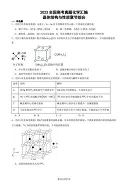 2023全国高考真题化学汇编：晶体结构与性质章节综合-答案