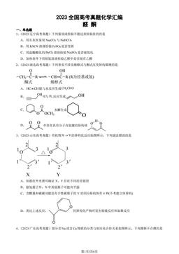2023全国高考真题化学汇编：醛 酮-答案